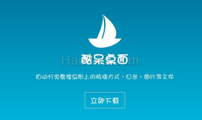 酷呆桌面管理