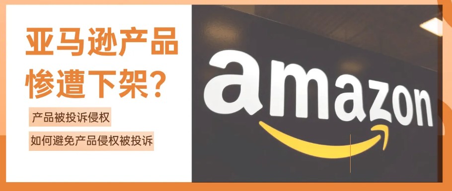 亚马逊卖家如何查看自己的产品是否侵权