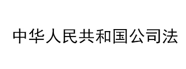 中华人民共和国公司法