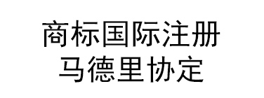商标国际注册马德里协定