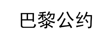 保护工业产权巴黎公约（巴黎公约）