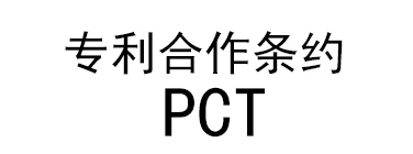 专利合作条约（PCT）