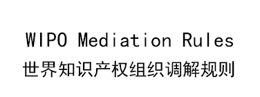 世界知识产权组织调解规则（WIPO Mediation Rules）