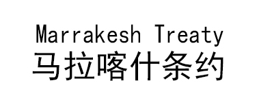 马拉喀什条约（Marrakesh Treaty）