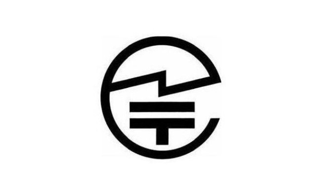 Giteki 技术合格证