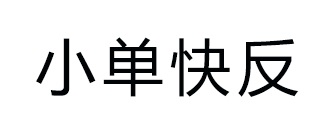 小单快反