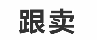 跟卖