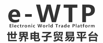 eWTP 世界电子贸易平台