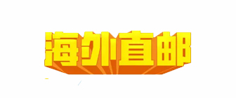 跨境直邮