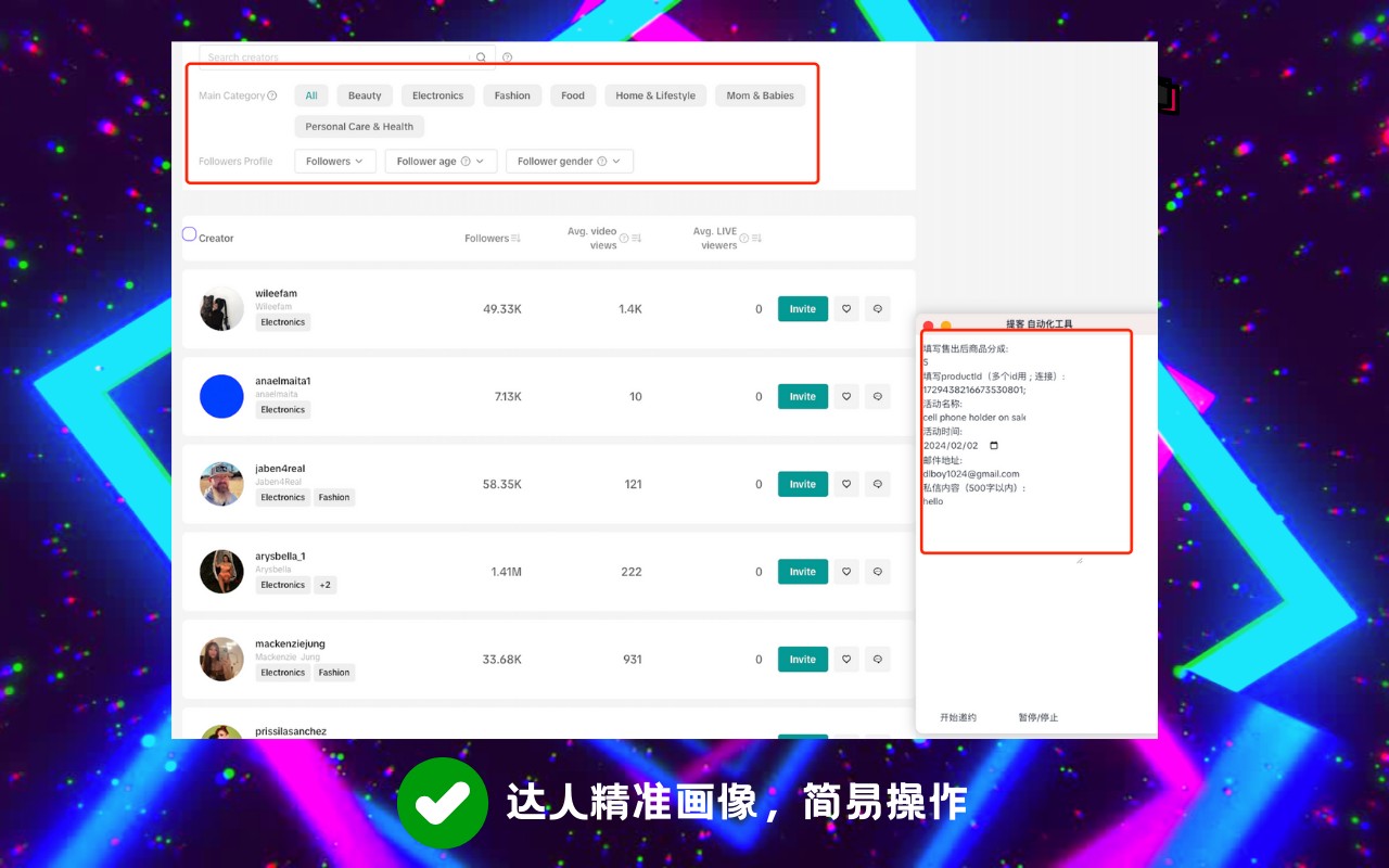 提客 Tiktok达人邀约工具