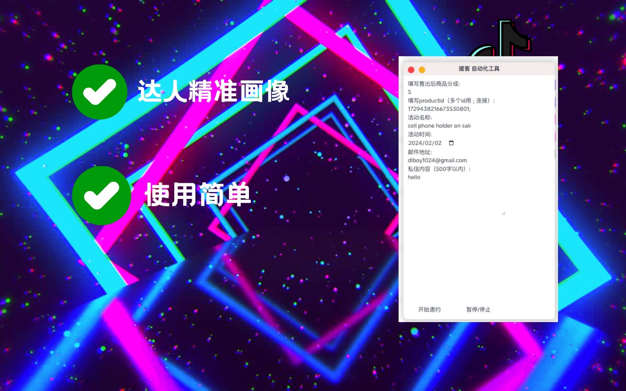 提客 Tiktok达人邀约工具