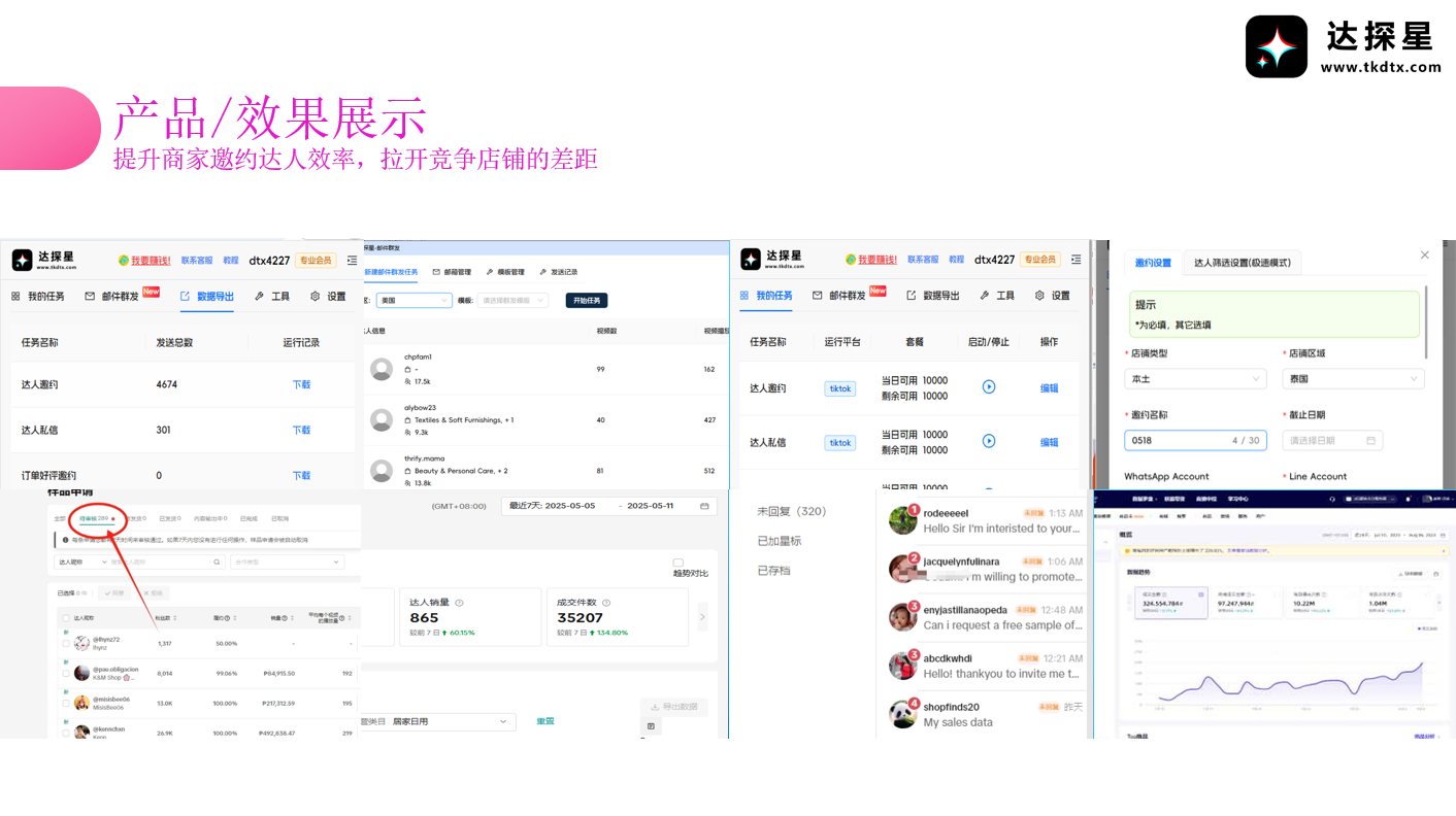 达探星 Tk达人邀约工具 自动提报商品机会